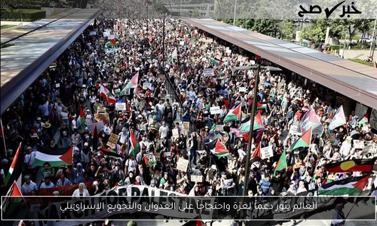 العالم يثور دعماً لغزة واحتجاجاً على العدوان والتجويع الإسرائيلي