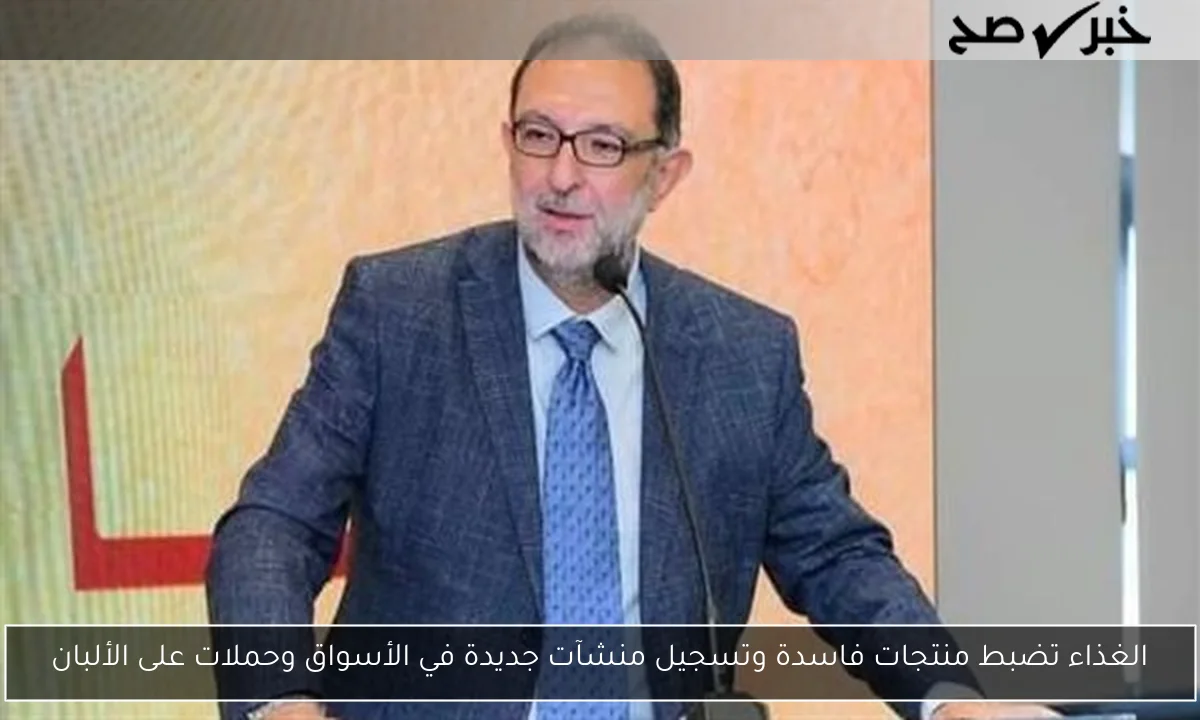 الغذاء تضبط منتجات فاسدة وتسجيل منشآت جديدة في الأسواق وحملات على الألبان