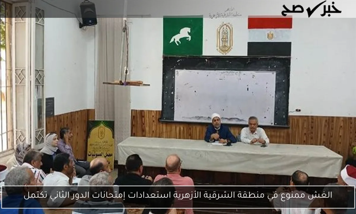 الغش ممنوع في منطقة الشرقية الأزهرية استعدادات إمتحانات الدور الثاني تكتمل