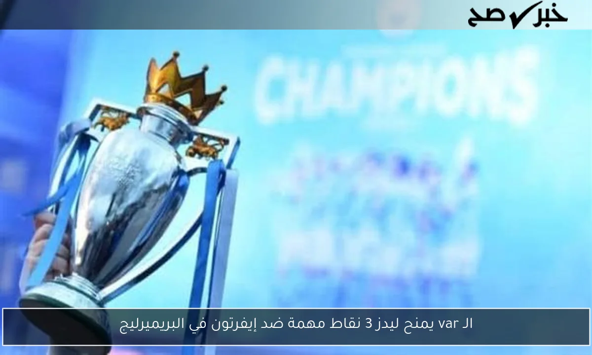 الـ var يمنح ليدز 3 نقاط مهمة ضد إيفرتون في البريميرليج