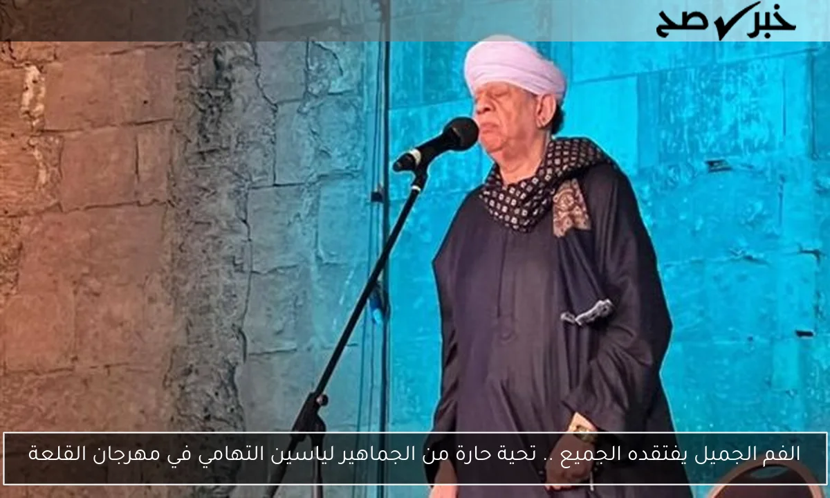 الفم الجميل يفتقده الجميع .. تحية حارة من الجماهير لياسين التهامي في مهرجان القلعة