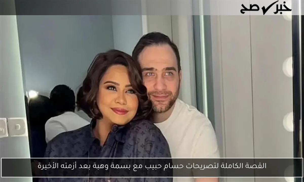 القصة الكاملة لتصريحات حسام حبيب مع بسمة وهبة بعد أزمته الأخيرة