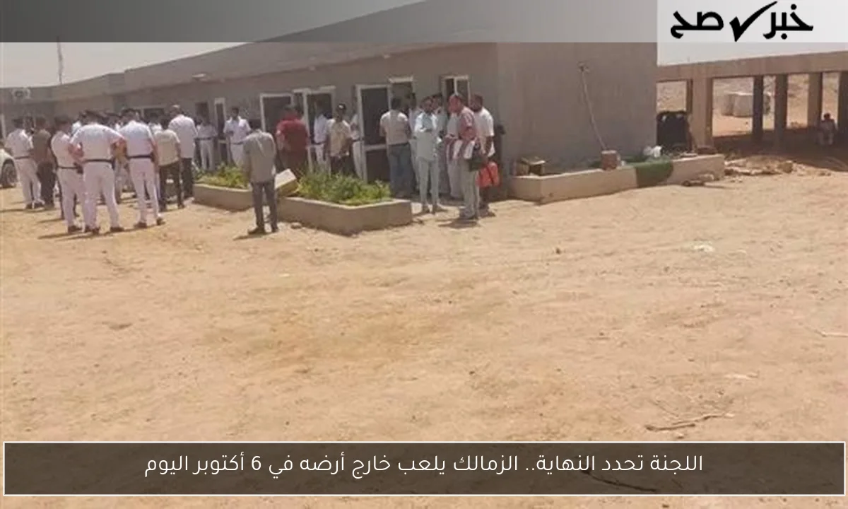 اللجنة تحدد النهاية.. الزمالك يلعب خارج أرضه في 6 أكتوبر اليوم