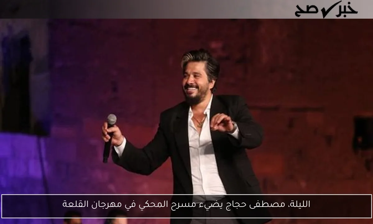 الليلة، مصطفى حجاج يضيء مسرح المحكي في مهرجان القلعة