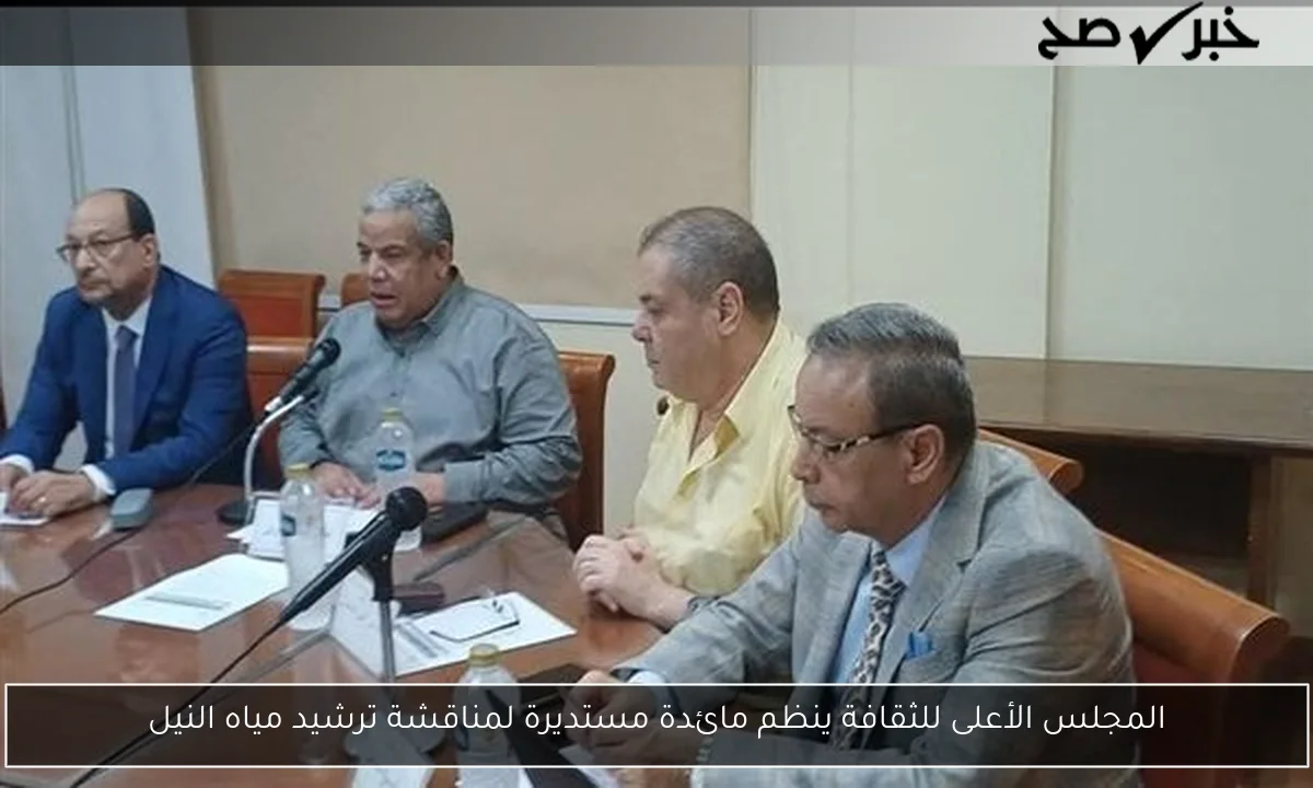 المجلس الأعلى للثقافة ينظم مائدة مستديرة لمناقشة ترشيد مياه النيل