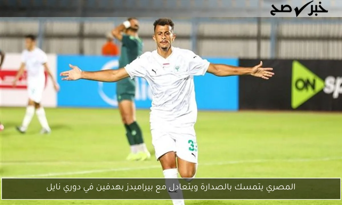 المصري يتمسك بالصدارة ويتعادل مع بيراميدز بهدفين في دوري نايل