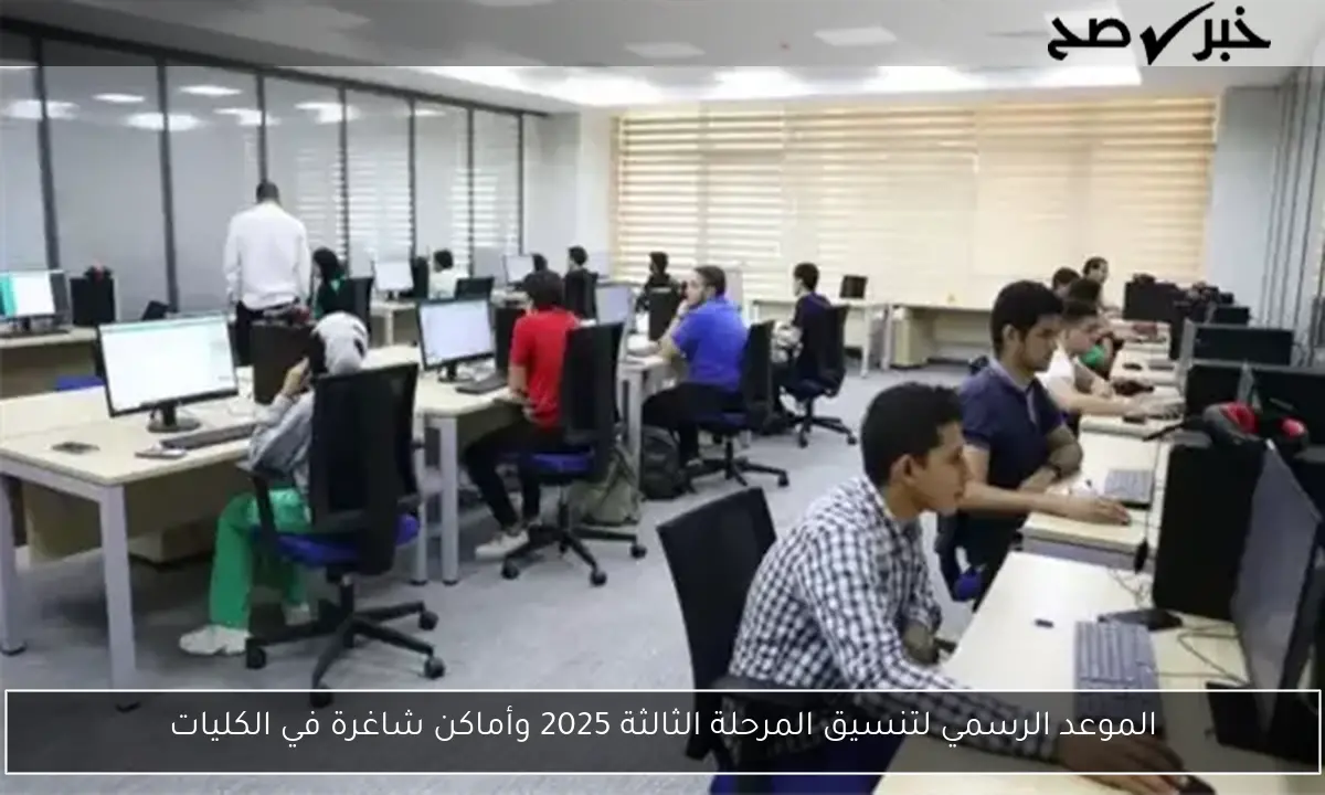 الموعد الرسمي لتنسيق المرحلة الثالثة 2025 وأماكن شاغرة في الكليات