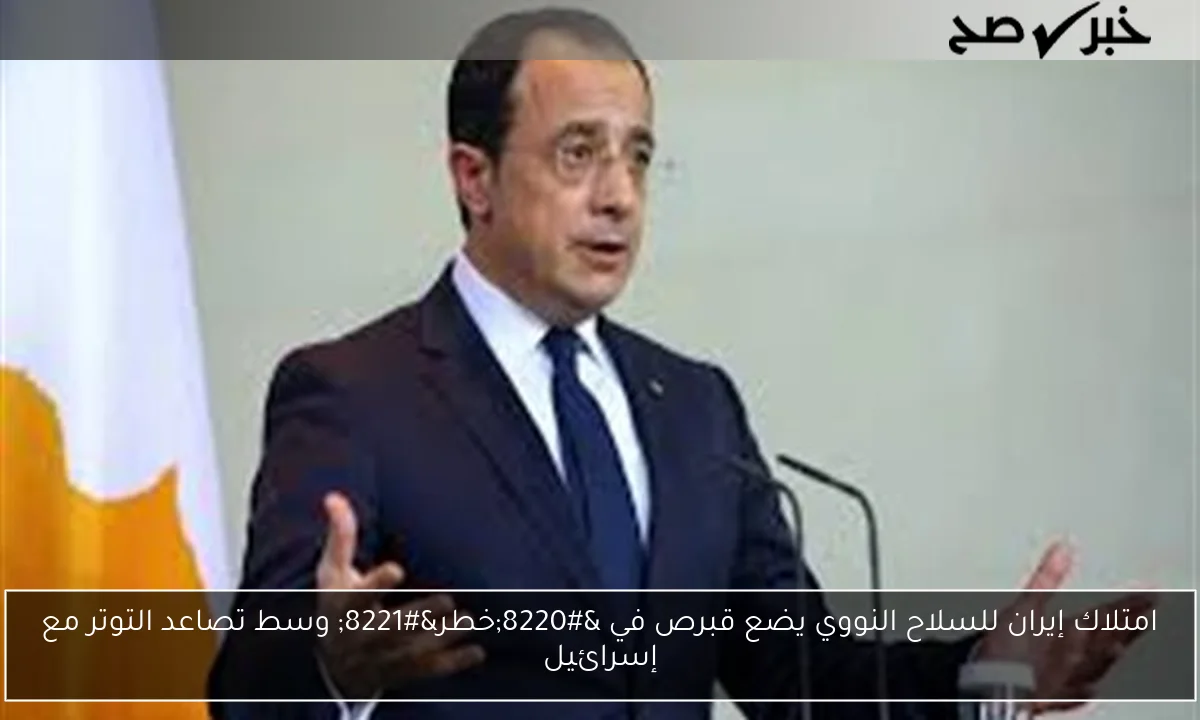 امتلاك إيران للسلاح النووي يضع قبرص في “خطر” وسط تصاعد التوتر مع إسرائيل