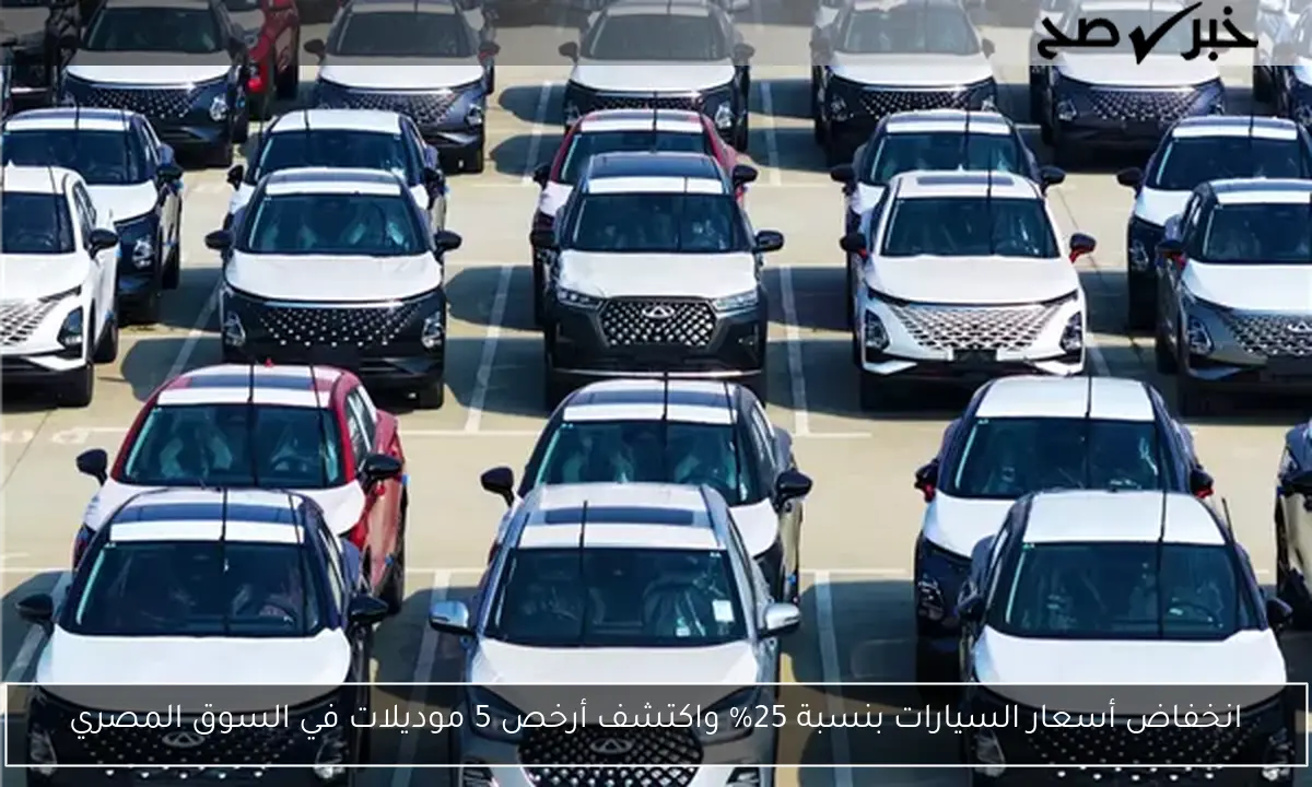 انخفاض أسعار السيارات بنسبة 25% واكتشف أرخص 5 موديلات في السوق المصري