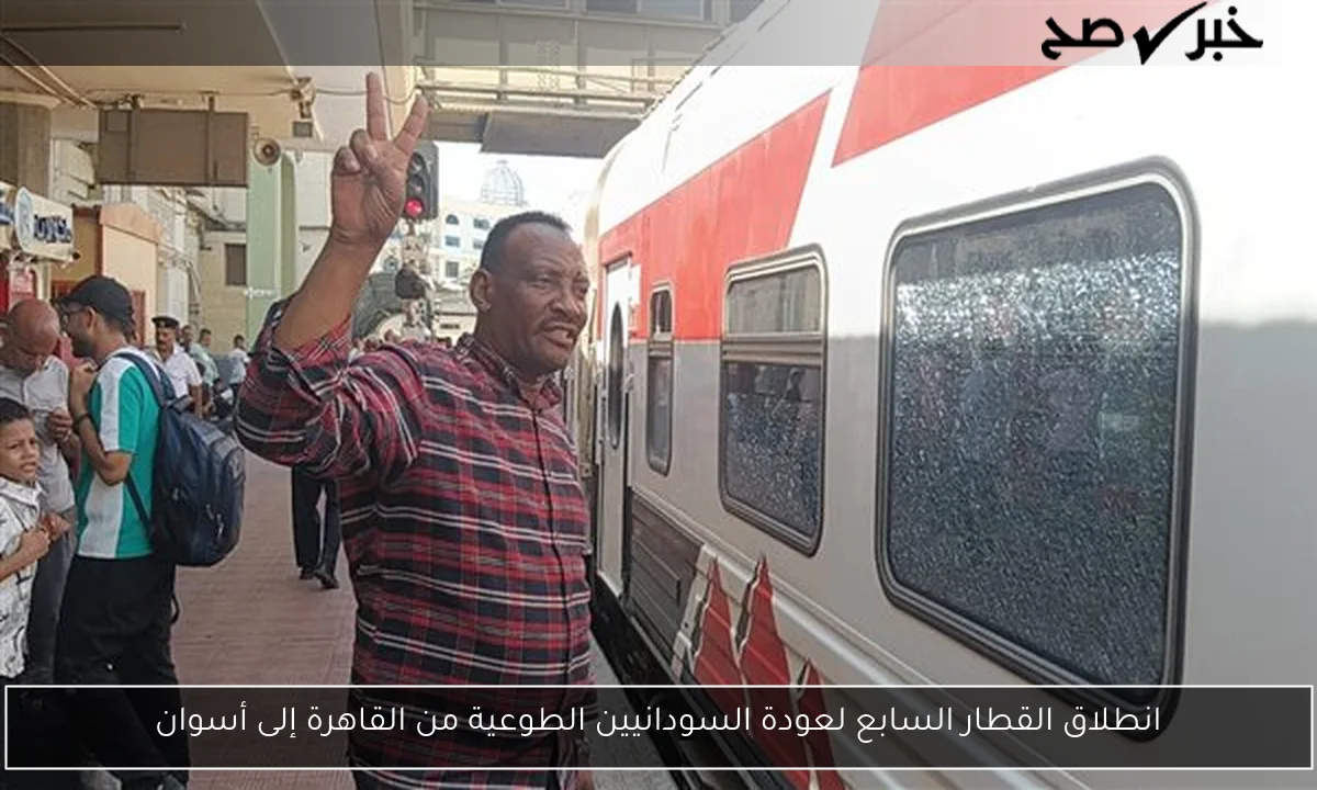 انطلاق القطار السابع لعودة السودانيين الطوعية من القاهرة إلى أسوان