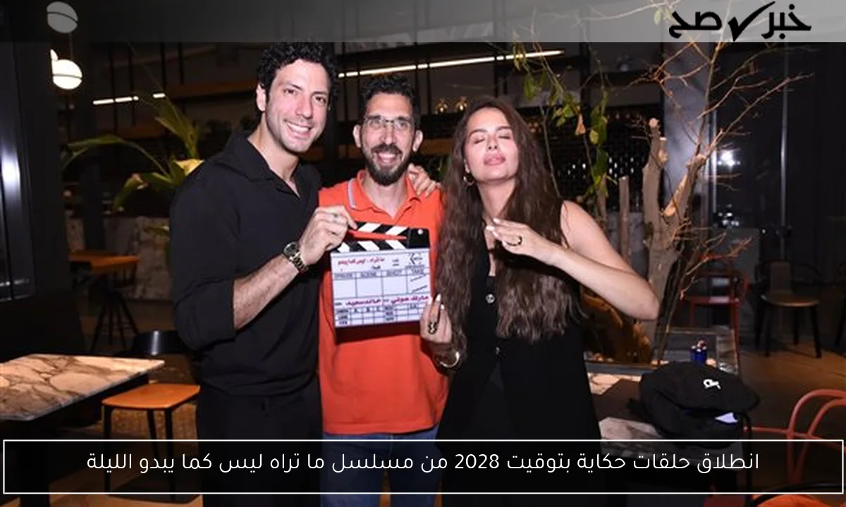 انطلاق حلقات حكاية بتوقيت 2028 من مسلسل ما تراه ليس كما يبدو الليلة