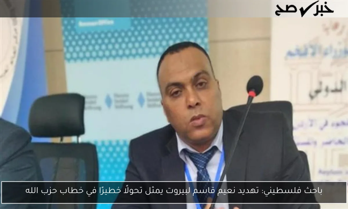 باحث فلسطيني: تهديد نعيم قاسم لبيروت يمثل تحولًا خطيرًا في خطاب حزب الله
