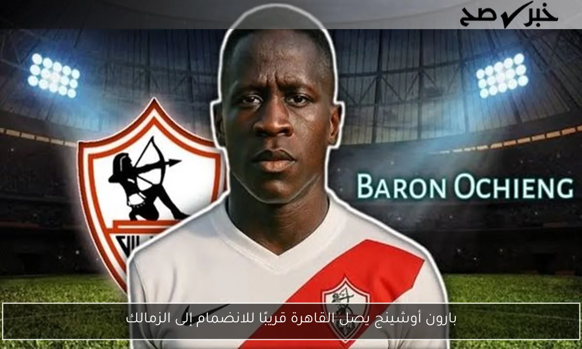 بارون أوشينج يصل القاهرة قريبًا للانضمام إلى الزمالك