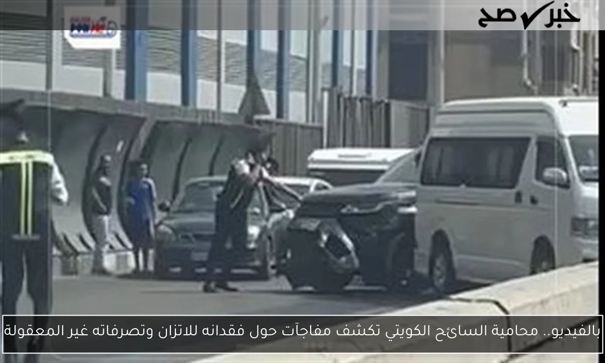 بالفيديو.. محامية السائح الكويتي تكشف مفاجآت حول فقدانه للاتزان وتصرفاته غير المعقولة