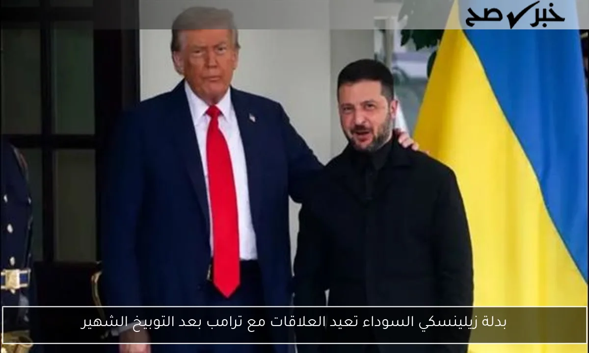 بدلة زيلينسكي السوداء تعيد العلاقات مع ترامب بعد التوبيخ الشهير