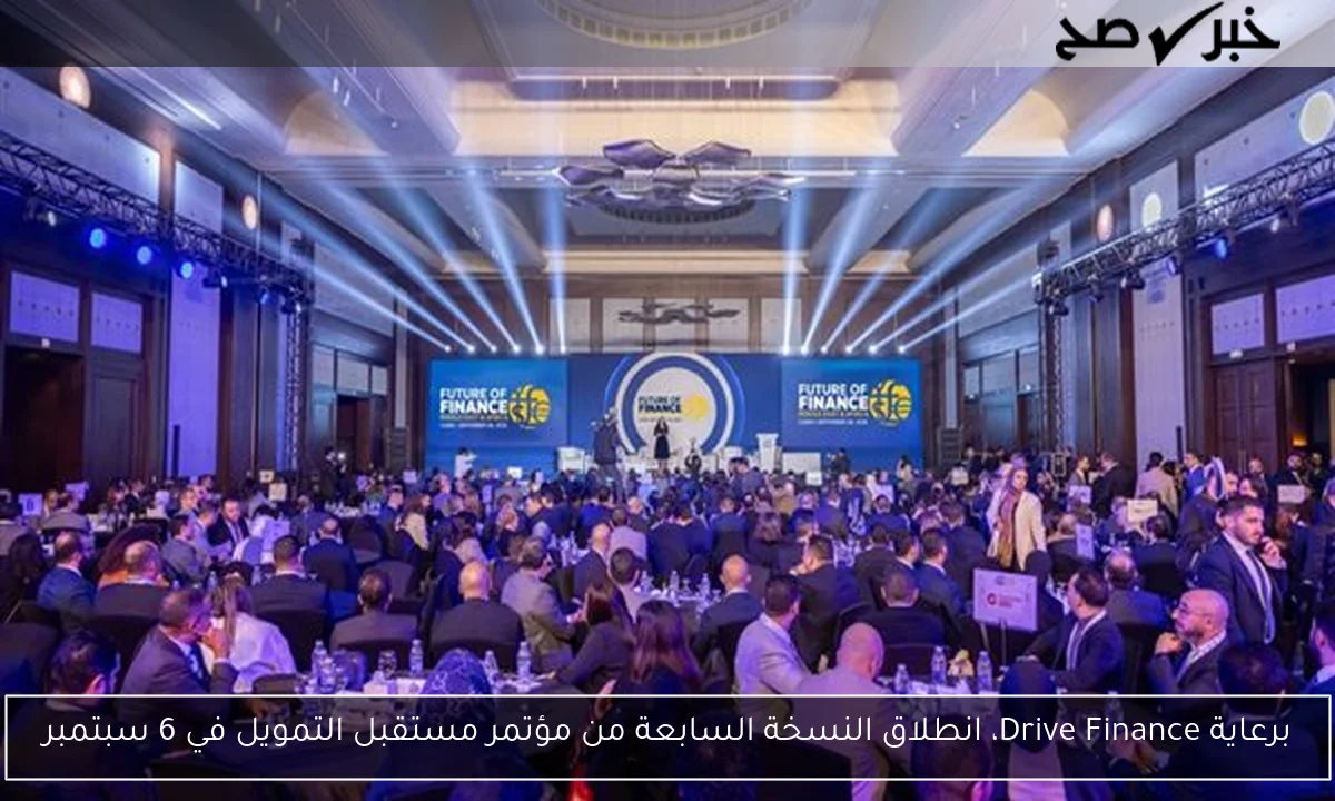 برعاية Drive Finance، انطلاق النسخة السابعة من مؤتمر مستقبل التمويل في 6 سبتمبر