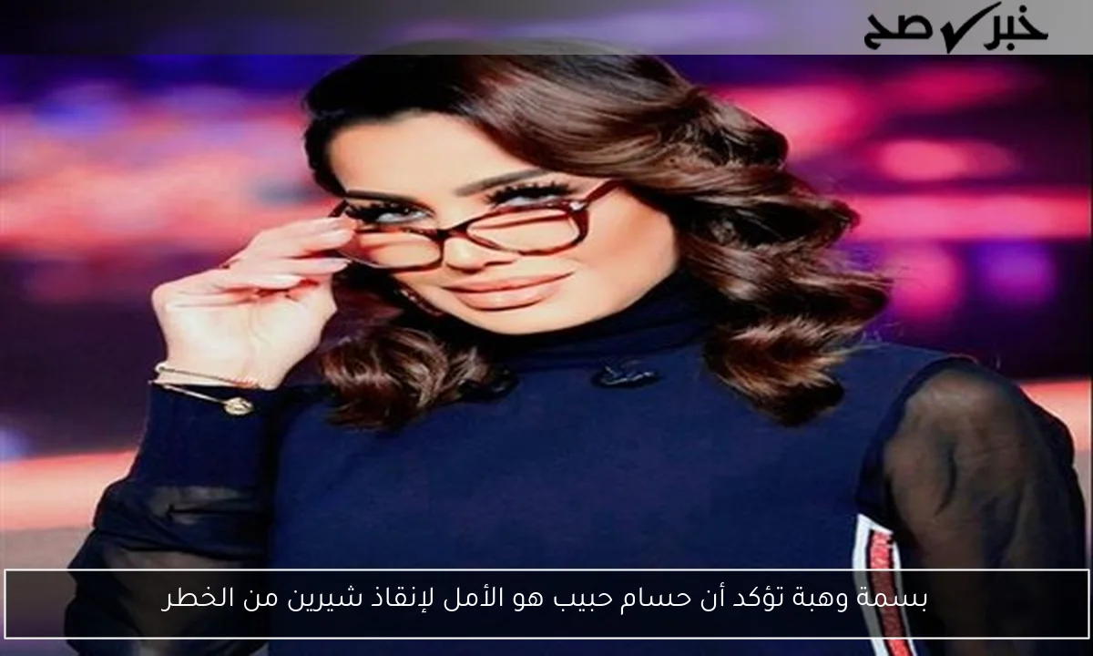 بسمة وهبة تؤكد أن حسام حبيب هو الأمل لإنقاذ شيرين من الخطر