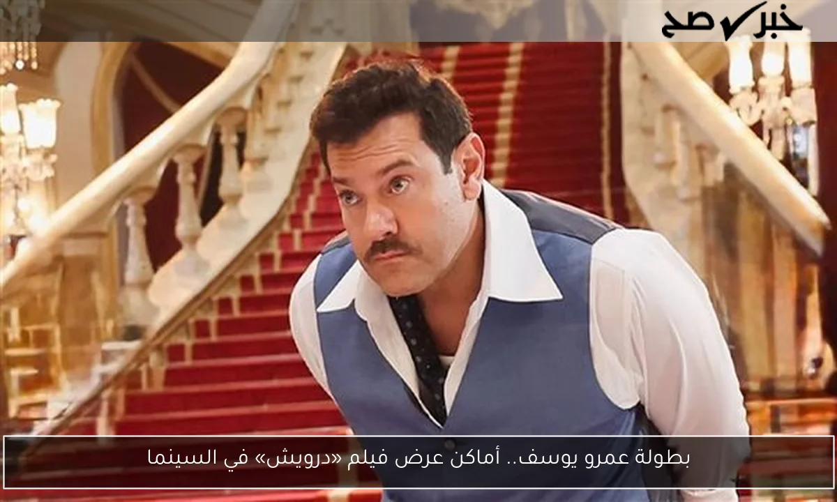 بطولة عمرو يوسف.. أماكن عرض فيلم «درويش» في السينما