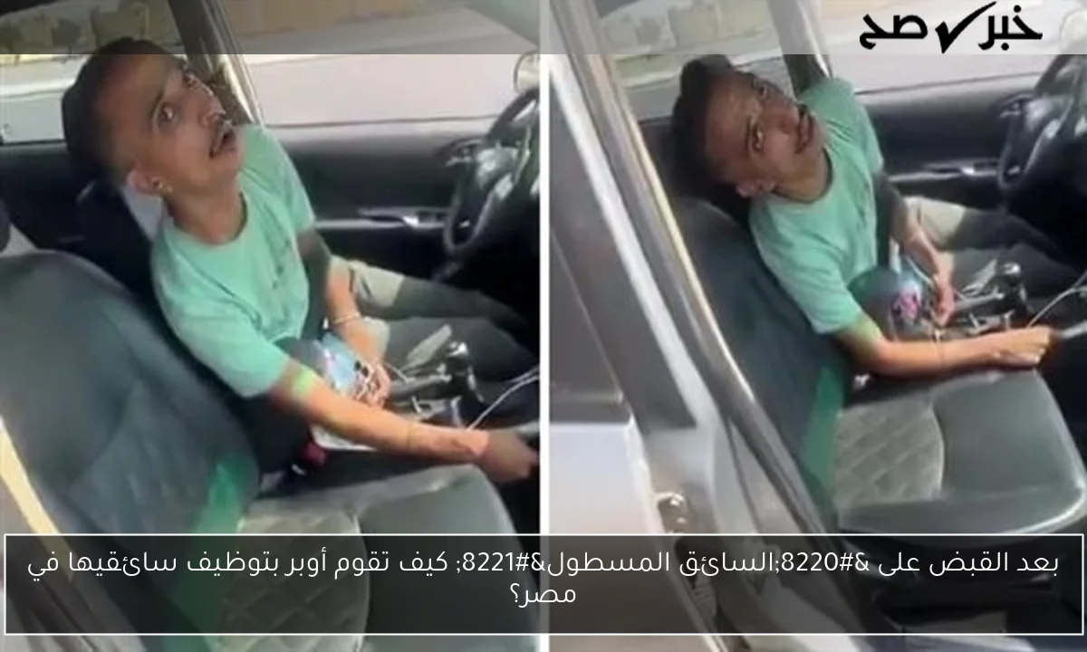 بعد القبض على “السائق المسطول” كيف تقوم أوبر بتوظيف سائقيها في مصر؟