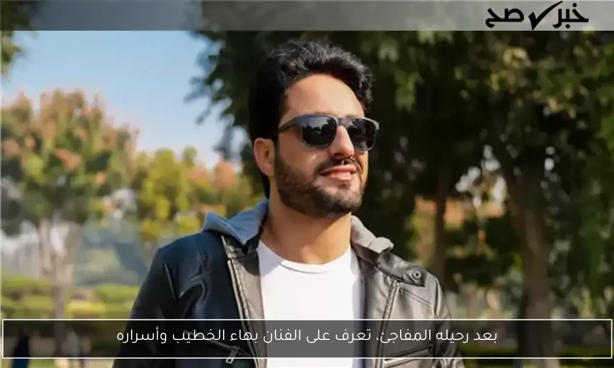 بعد رحيله المفاجئ، تعرف على الفنان بهاء الخطيب وأسراره