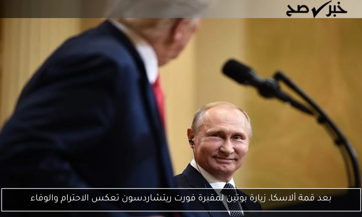 بعد قمة ألاسكا، زيارة بوتين لمقبرة فورت ريتشاردسون تعكس الاحترام والوفاء