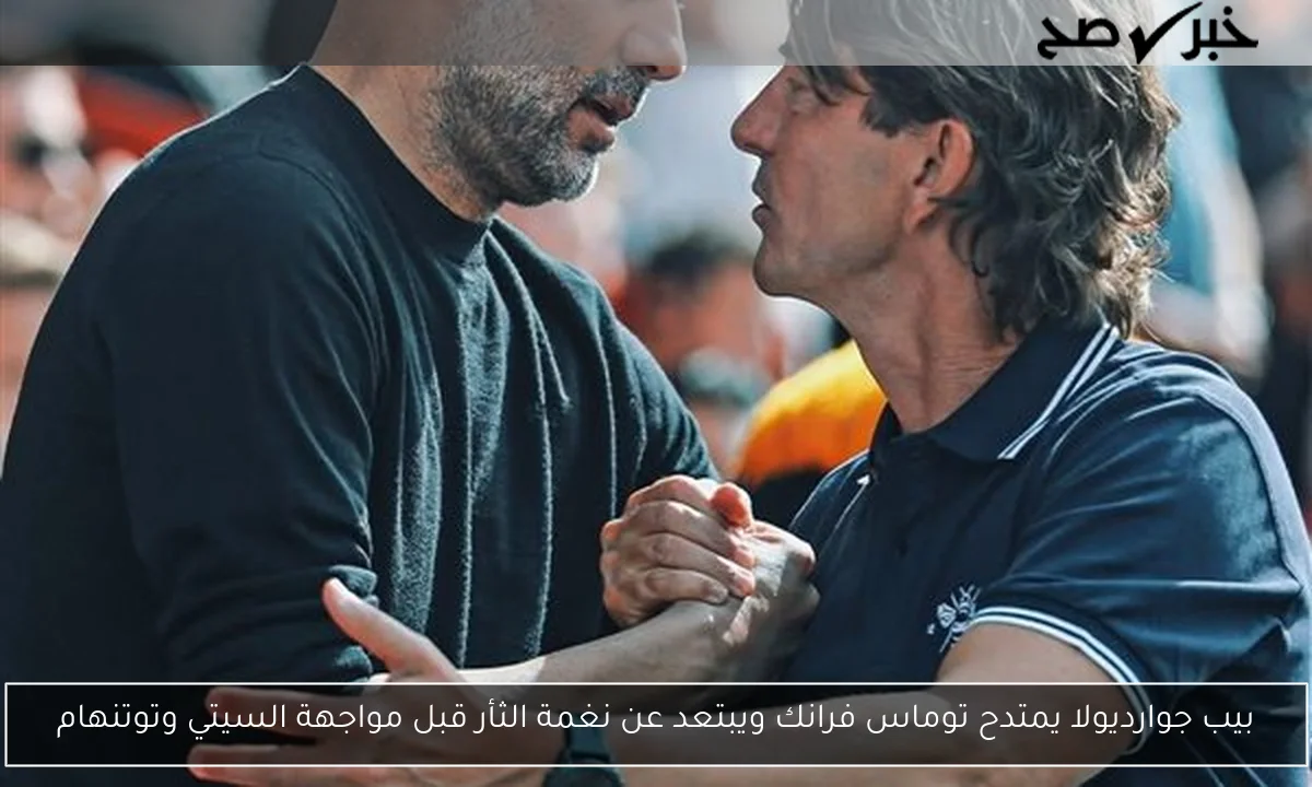 بيب جوارديولا يمتدح توماس فرانك ويبتعد عن نغمة الثأر قبل مواجهة السيتي وتوتنهام
