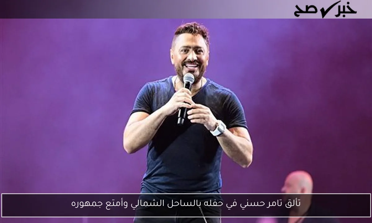 تألق تامر حسني في حفله بالساحل الشمالي وأمتع جمهوره
