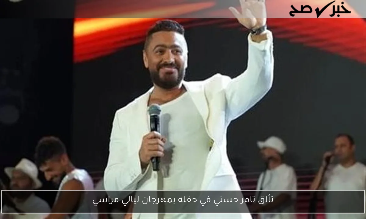 تألق تامر حسني في حفله بمهرجان ليالي مراسي