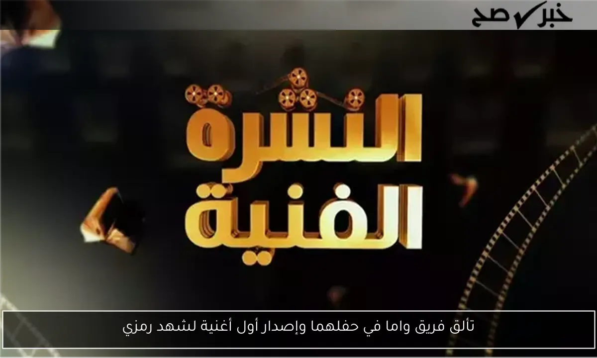 تألق فريق واما في حفلهما وإصدار أول أغنية لشهد رمزي