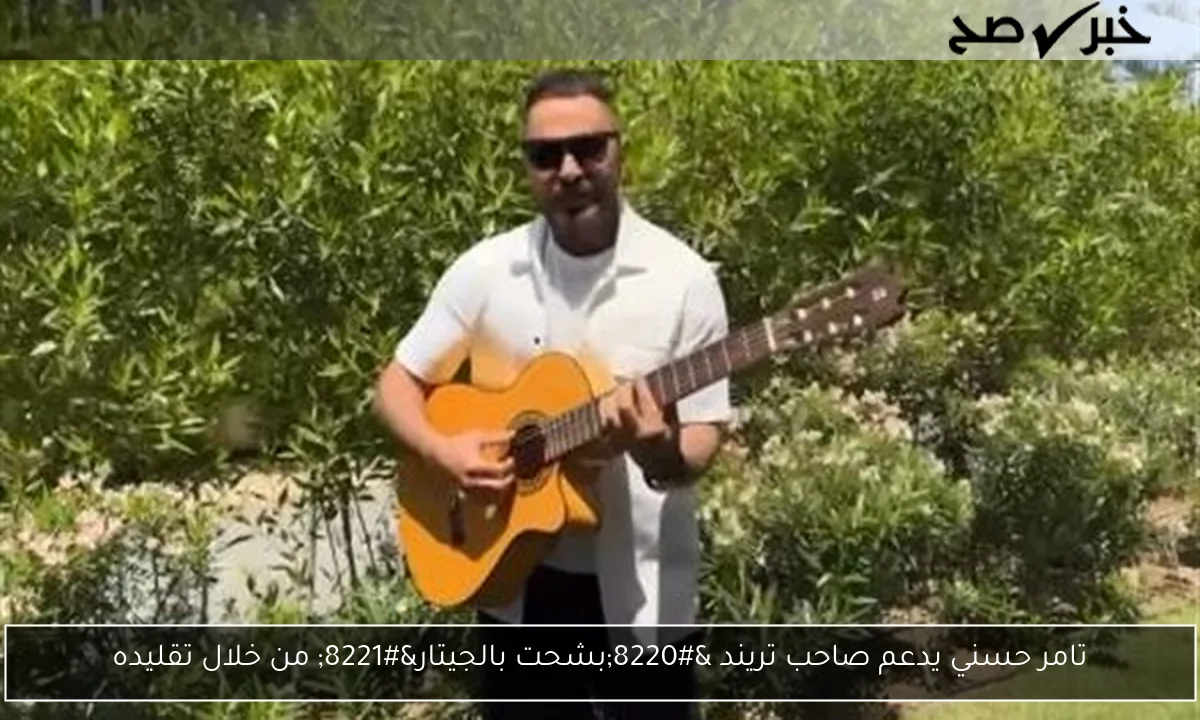 تامر حسني يدعم صاحب تريند “بشحت بالجيتار” من خلال تقليده