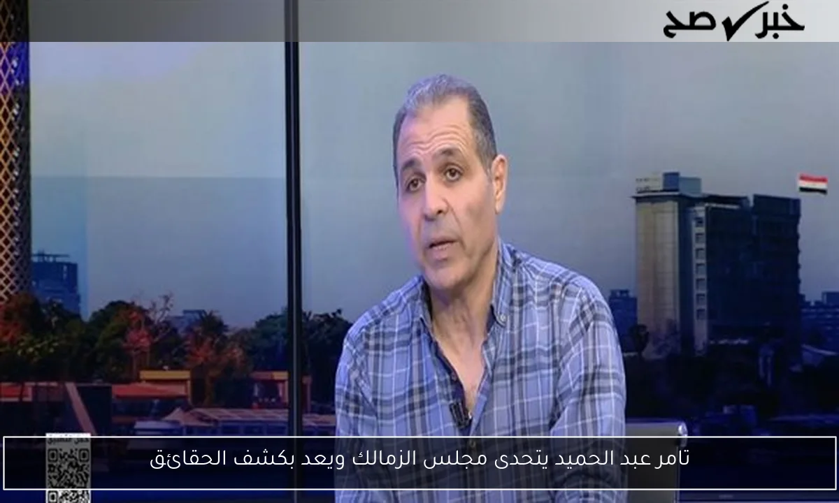 تامر عبد الحميد يتحدى مجلس الزمالك ويعد بكشف الحقائق