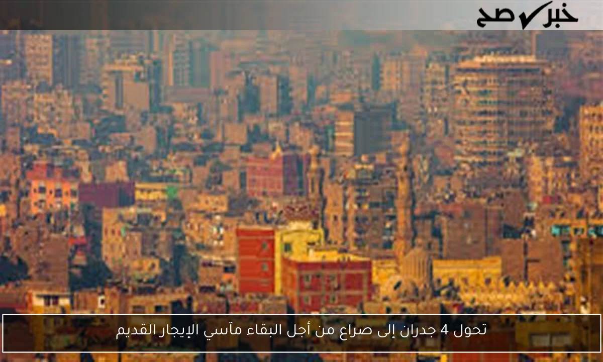 تحول 4 جدران إلى صراع من أجل البقاء مآسي الإيجار القديم