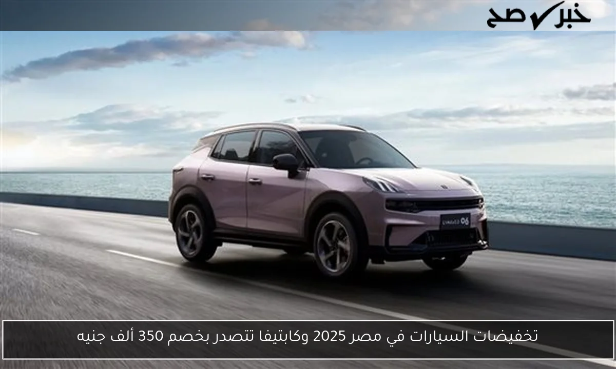 تخفيضات السيارات في مصر 2025 وكابتيفا تتصدر بخصم 350 ألف جنيه