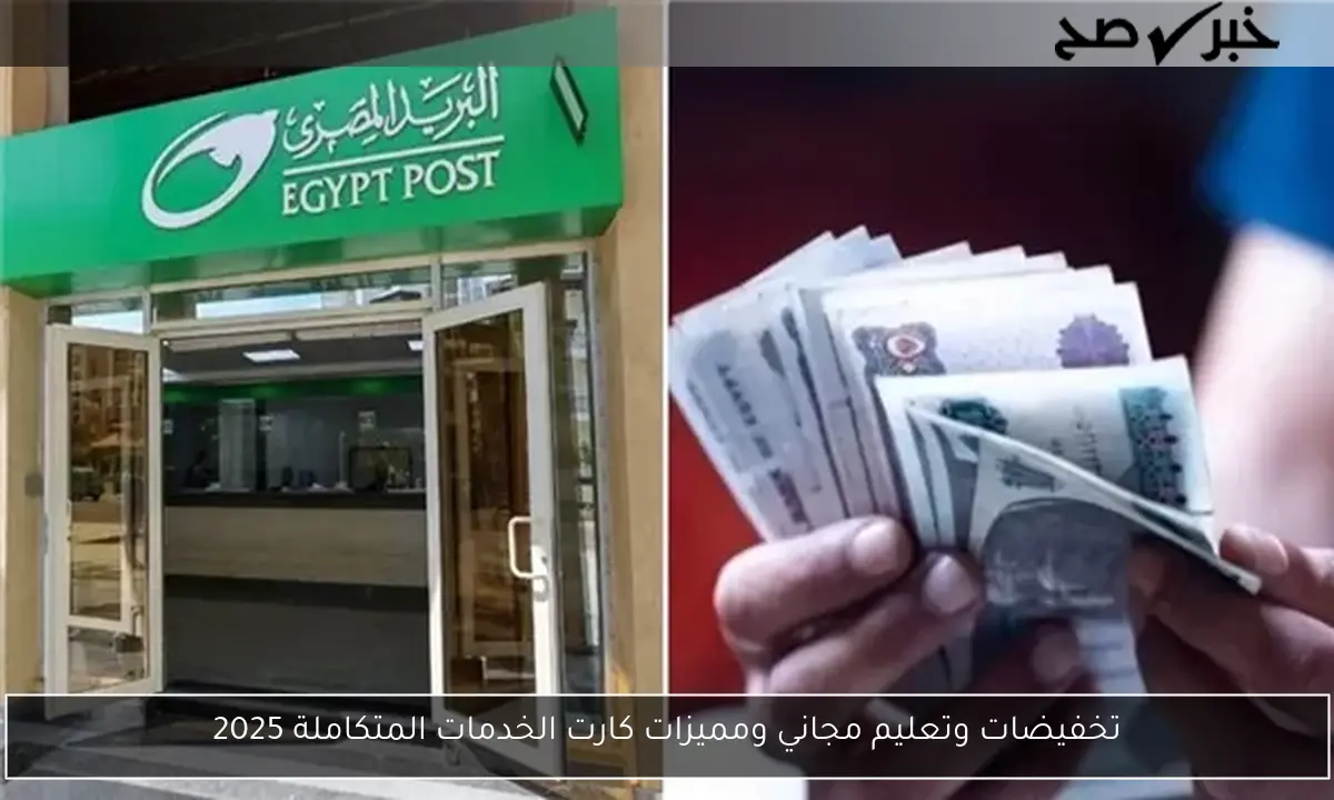 تخفيضات وتعليم مجاني ومميزات كارت الخدمات المتكاملة 2025