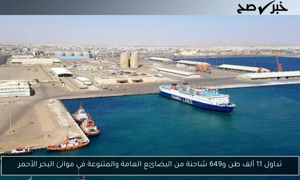 تداول 11 ألف طن و649 شاحنة من البضائع العامة والمتنوعة في موانئ البحر الأحمر