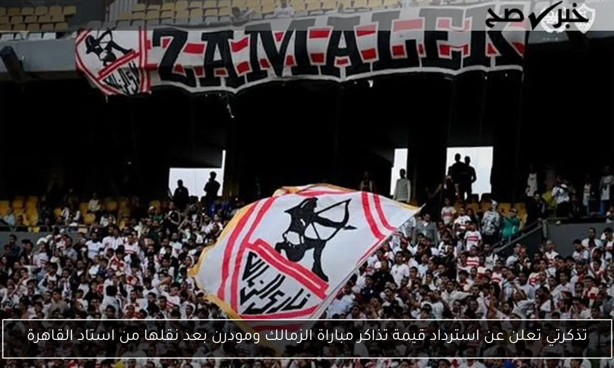 تذكرتي تعلن عن استرداد قيمة تذاكر مباراة الزمالك ومودرن بعد نقلها من استاد القاهرة