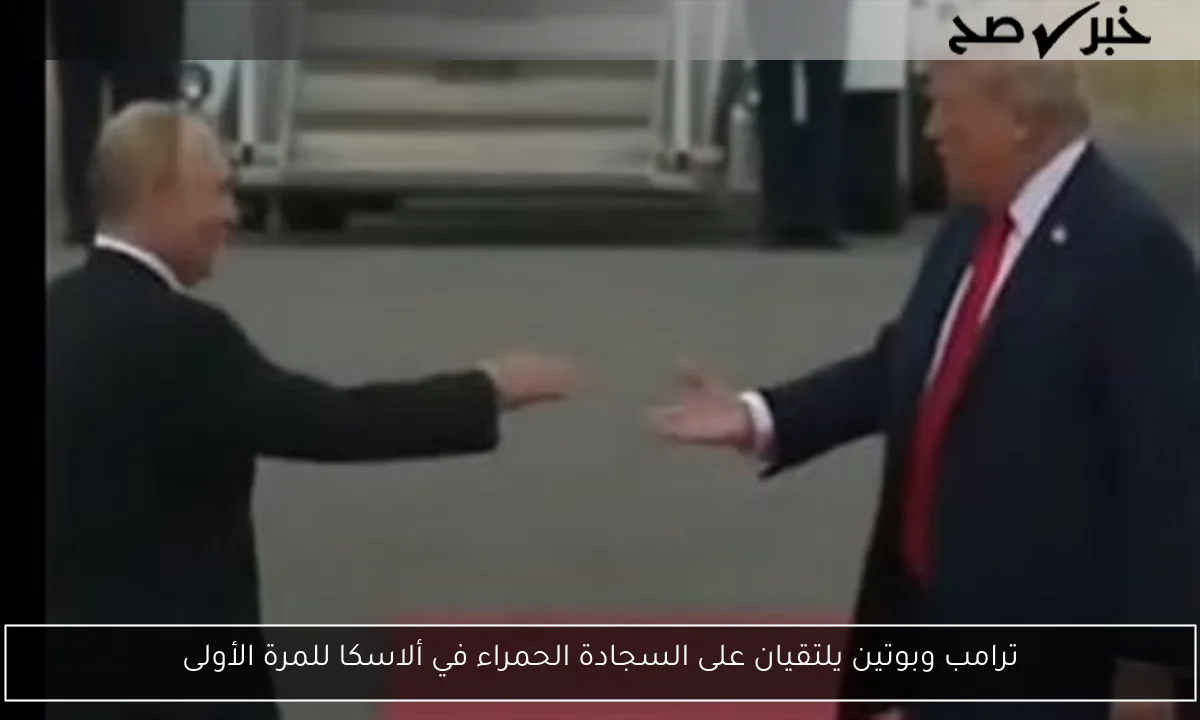 ترامب وبوتين يلتقيان على السجادة الحمراء في ألاسكا للمرة الأولى