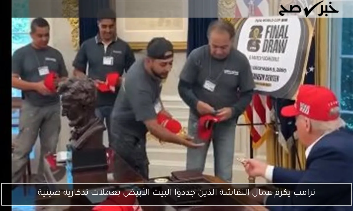 ترامب يكرم عمال النقاشة الذين جددوا البيت الأبيض بعملات تذكارية صينية