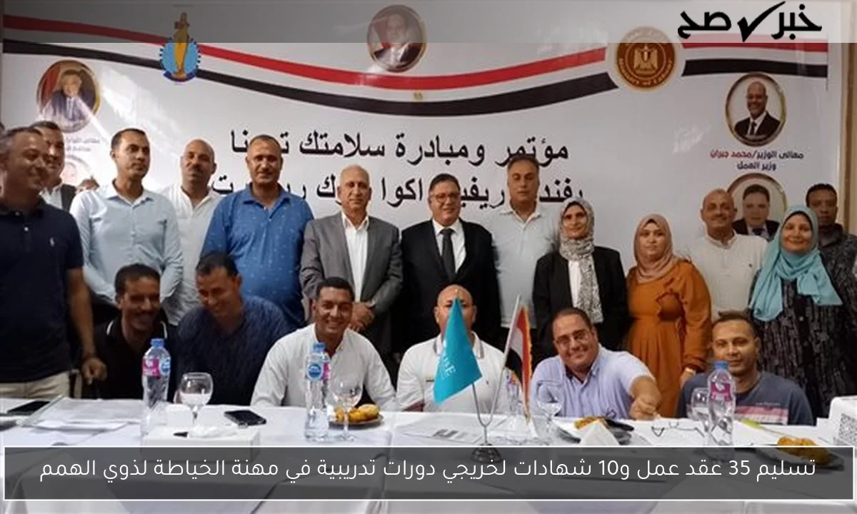 تسليم 35 عقد عمل و10 شهادات لخريجي دورات تدريبية في مهنة الخياطة لذوي الهمم