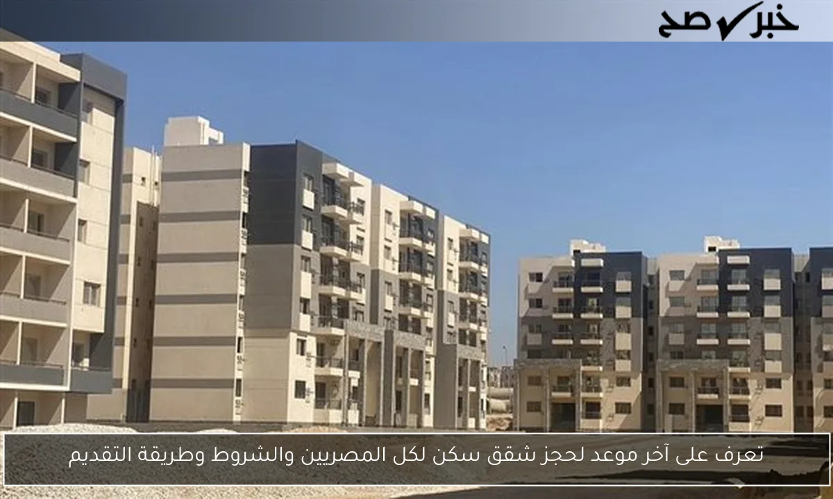 تعرف على آخر موعد لحجز شقق سكن لكل المصريين والشروط وطريقة التقديم