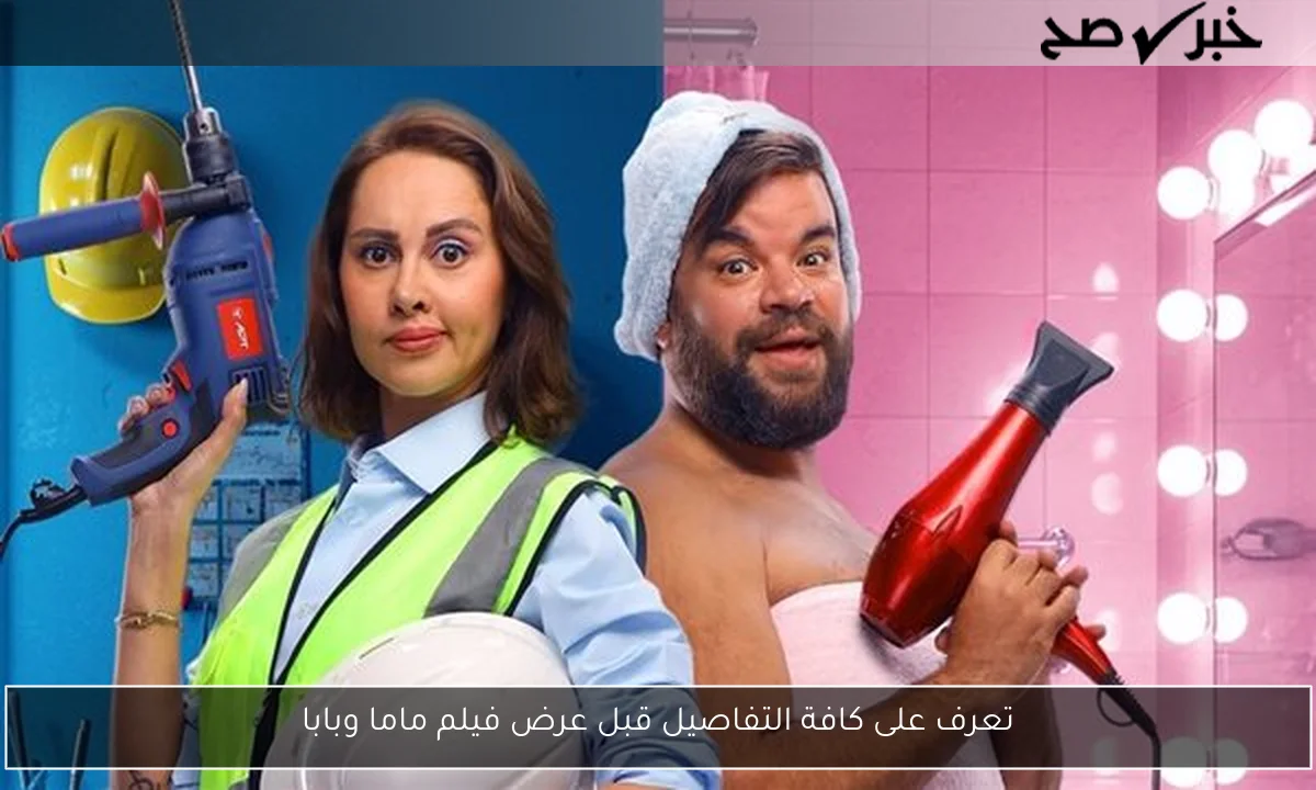 تعرف على كافة التفاصيل قبل عرض فيلم ماما وبابا