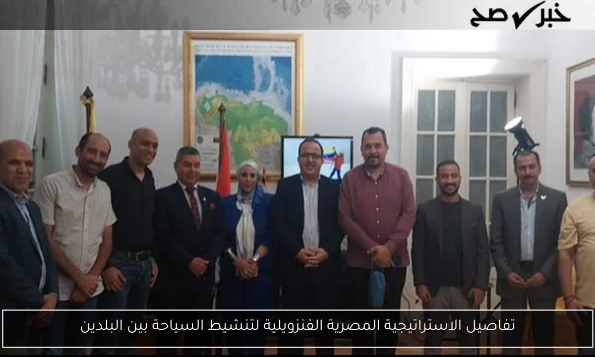 تفاصيل الاستراتيجية المصرية الفنزويلية لتنشيط السياحة بين البلدين