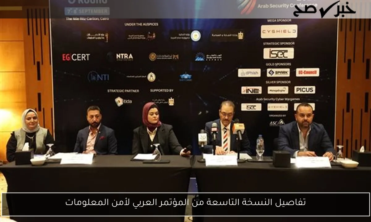 تفاصيل النسخة التاسعة من المؤتمر العربي لأمن المعلومات