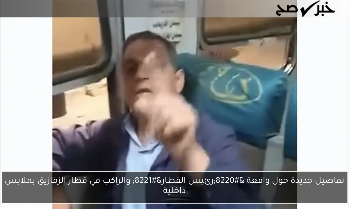 تفاصيل جديدة حول واقعة “رئيس القطار” والراكب في قطار الزقازيق بملابس داخلية