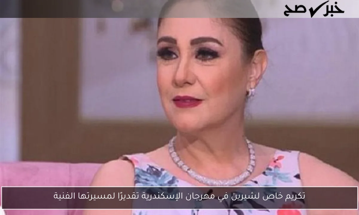 تكريم خاص لشيرين في مهرجان الإسكندرية تقديرًا لمسيرتها الفنية