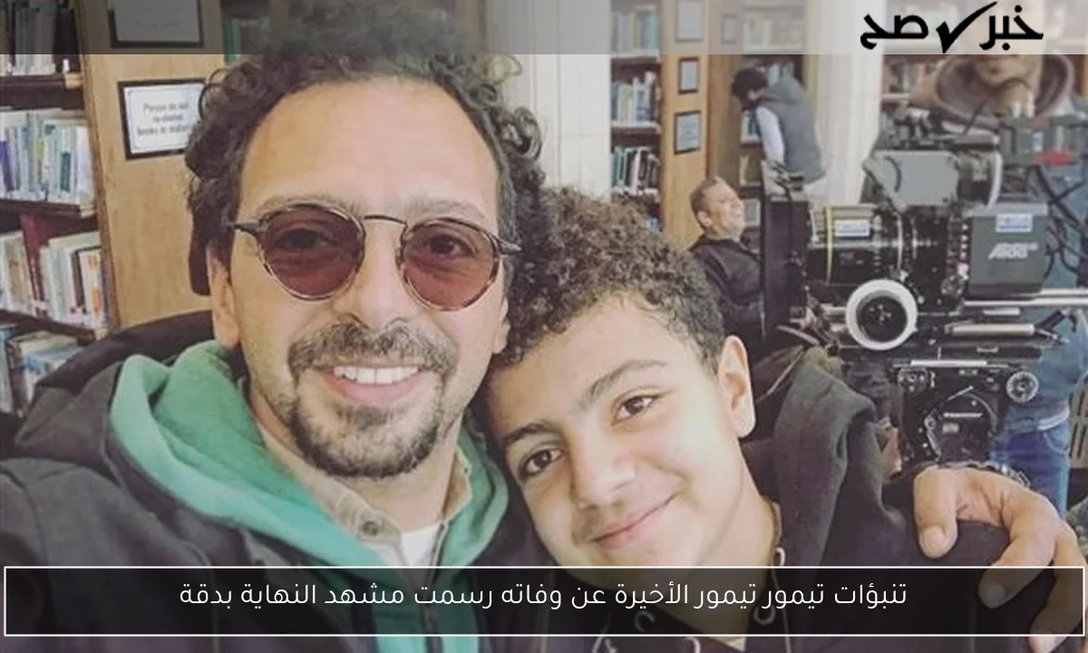 تنبؤات تيمور تيمور الأخيرة عن وفاته رسمت مشهد النهاية بدقة