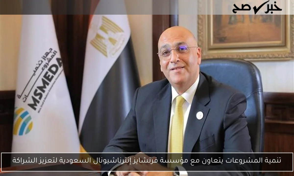 تنمية المشروعات يتعاون مع مؤسسة فرنشايز إنترناشيونال السعودية لتعزيز الشراكة
