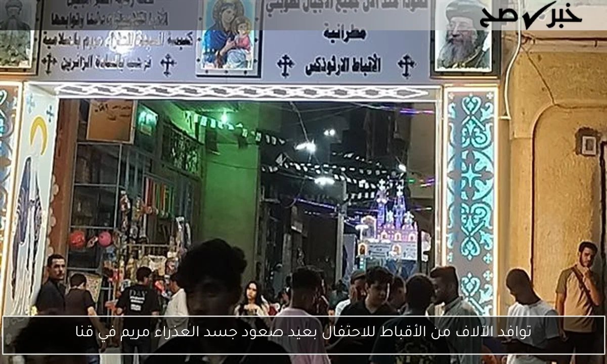 توافد الآلاف من الأقباط للاحتفال بعيد صعود جسد العذراء مريم في قنا