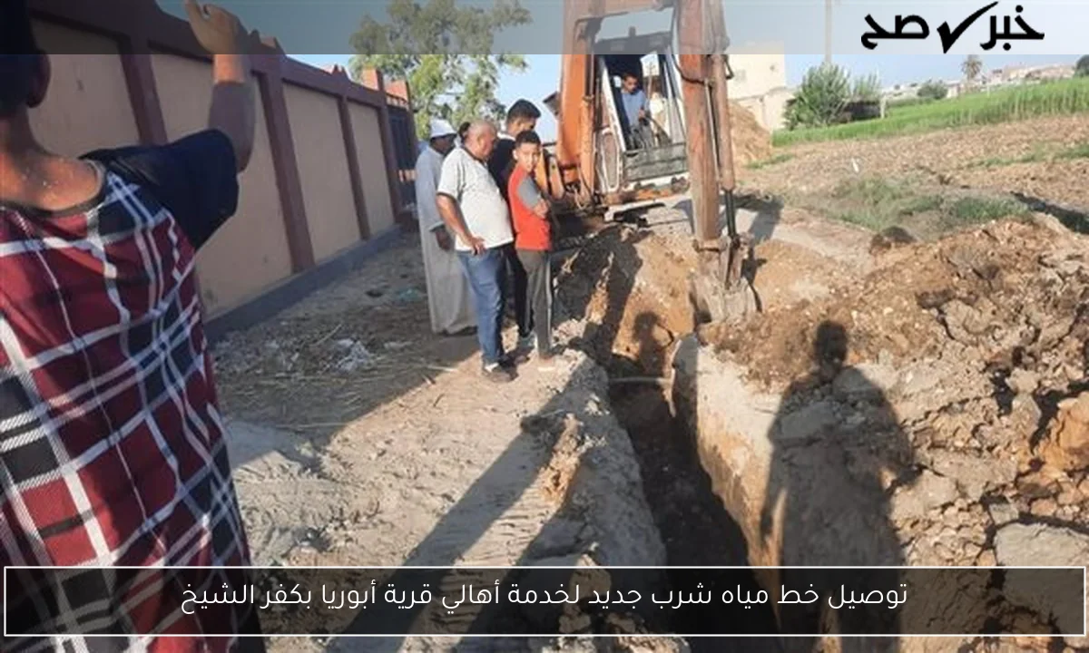 توصيل خط مياه شرب جديد لخدمة أهالي قرية أبوريا بكفر الشيخ
