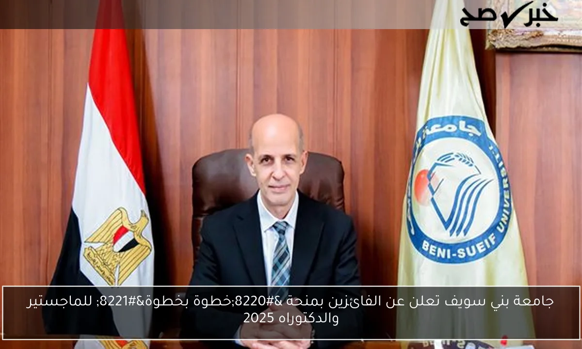 جامعة بني سويف تعلن عن الفائزين بمنحة “خطوة بخطوة” للماجستير والدكتوراه 2025